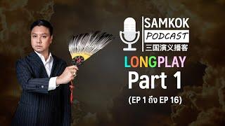 Part 1 : รวมคลิปยาว Samkok Podcast | EP 1 ถึง EP 16 โดย ดร.ณัฐกริช เปาอินทร์ (อ.มิกซ์)