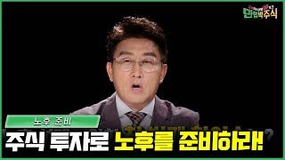 노후를 주식 투자로 준비할 수 있다?!🫢 /#만렙박주식_47회
