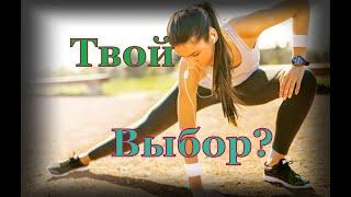 Мотивация! Сделай Выбор! Make a Choice!