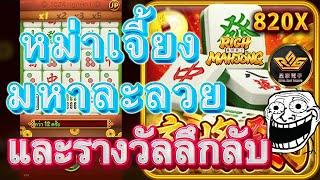 #สล็อตแตกง่าย #สล็อตเว็บตรง #gaming │ค่ายRSG Rich Mahjong│หม่าเจี้ยมหาละลวย และรางวัลลึกลับ 