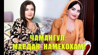 ЧАМАНГУЛ: МАН МАРДАК НАМЕХОҲАМ!