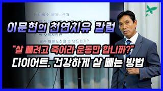 [이문현의 천연치유 칼럼] 요요없이 건강하게 다이어트 하는 방법!