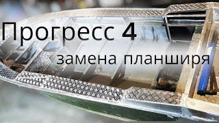 Прогресс 4 замена, переделка планширя