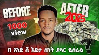 ኢትዮጵያ ውስጥ ዩቱብ በ1000 እይታ ስንት ይከፍላል || how much does youtube pay per view