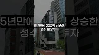 5년 후 230억 오른 성수동 빌딩투자