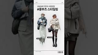2025년에 꾸준히 사랑받을 롱부츠 스타일링 #요즘패션 #shorts