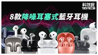 【科技說】AirPods 4還是標竿嗎？8款降噪耳塞式真無線藍牙耳機推薦！音質、降噪、通透、通話全網最全面實測｜實測對決EP22