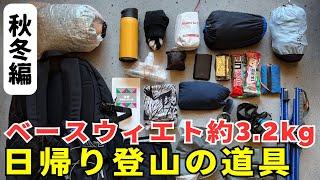 秋冬の日帰り登山の道具一覧：ベースウィエト約3.2kgの中身を紹介