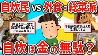 【2ch有益スレ】マジで自炊、貧乏飯は高くつく！一人暮らしは外食や総菜がトクなのかを挙げてけけw【ゆっくり解説】