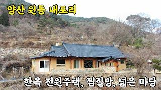 (매물번호 357)양산 원동 내포리 한옥 전원주택, 찜빌방, 넓은마당 매매