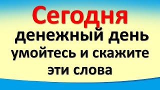 Сегодня 2 февраля денежный день, умойтесь и скажите эти слова