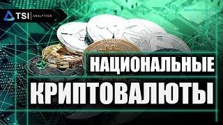 Национальные криптовалюты: возможность или риск для рынка  Обзор Petro и ESTCOIN