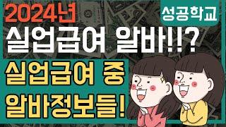 실업급여 알바를 할 경우 내 실업급여액은?