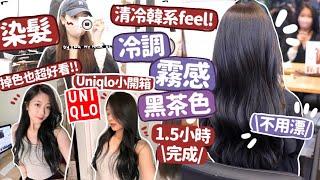 染髮VLOG冷調霧感灰黑從染到脫色都很好看‼️| Uniqlo小開箱+銅鑼灣日本生蠔店Heyman Lam