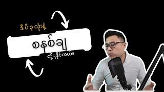 စနစ်သည် အဖြေ System is the Solution