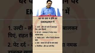 Emergency when there is no medicine at home by Amit sir #shorts #divya #gk #medicine