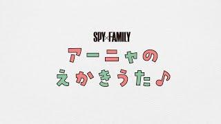 【公式】『SPY×FAMILY』アーニャのえかきうた