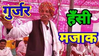 gurjar hasi majak 2021, गुर्जर समाज हंसी मजाक m.i.a. अलवर राजस्थान,