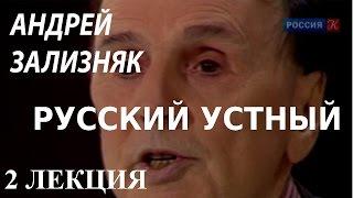 ACADEMIA. Андрей Зализняк. Русский устный. 2 лекция. Канал Культура