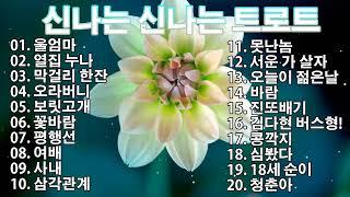 신나는 신나는 트로트 | KPOP [ TROT ] | PLAYLIST( 꽃길.상사화.여인의 눈물.회룡포.바람길...)