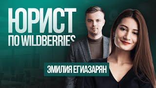 Эфир с юристом по Wildberries. Что делать со штрафами за выкупы, КИЗы, габариты?