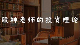 巴菲特的老师 - 格雷厄姆（Benjamin Graham）的投資理論