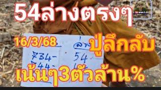 54 ล่างตรงๆ ปูธุดงค์ลึกลับ เม้นมาแล้ว 3 ตัวตรงๆล้าน%