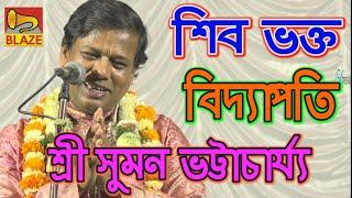 শিব ভক্ত  বিদ্যাপতি | শ্রী সুমন ভট্টাচার্য্য | Bengali Kirtan |Suman Bhattacharya |Blaze Audio Video