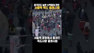서울역 광장에서 학생들과 시민들이 만든 독도 플래시몹