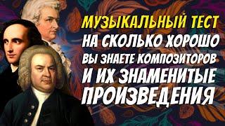 Музыкальный тест / Тест на знание великих композиторов и их произведений / Botanya Tanya