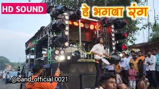 हे भगवा रंग | he bhagwa rang song by swar samrat band satana 1001