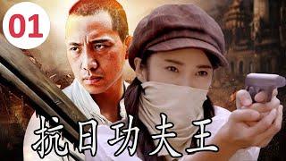 ENGSUB【传奇抗日剧】《抗日功夫王》Kung Fu King 第01集 |一名使刀功夫高手面对着日军侵华之时带领乡亲们奋勇反抗的传奇#抗日剧 #chinesedrama #功夫