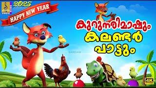 കുറുനരിമാഷും കലണ്ടർ പാട്ടും | Latest Kids Animation Story | Fox Stories | Hen Stories #cartoon