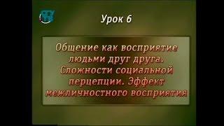 Психология общения. Урок 6. Сложности социальной перцепции. Эффект межличностного восприятия