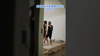 세계에서 가장 행복한 나라 TOP 10 #shorts #랭킹쇼츠 #랭킹 #관심 #순서 #순위 #top #top10 #미세먼지 #세계 #행복 #마음