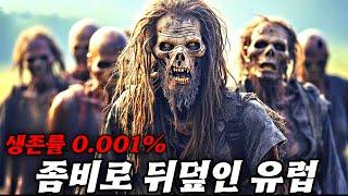 좀비 대재앙으로 끝장난 유럽, 살아남은 자들의 처절한 생존기..!! 스릴과 감동을 동시에 느낄수 있는 아마존 프라임 영화