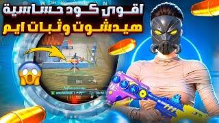 افضل حساسية ببجي هيدشوت وثبات ايم لجميع الاجهزة  افضل كود حساسية ببجي بدون جيرسكوب التحديث الجديد
