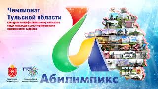 Заставка III Регионального чемпионата Тульской области «Абилимпикс»