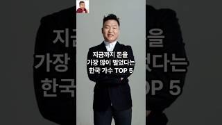 지금까지 돈을 가장 많이 벌었다는 한국 가수 TOP 5