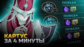 КАРТУС антиГАЙД | картус за 4 минуты | лига легенд | League of Legends