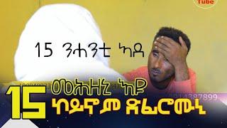 15 ኮይኖም ደፊሮሙኒ ካብኣቶም ሓደ ግን ንብዓተይ ሓቢሱ ዝበሉኺ ኹኑሎም ከይቀትልኺ ኣብ እንዳባጉና ደፊሮም ጡባ ቆሪፆም ኣብ ዕንፀይቲ ሰቂሎማ እዮም