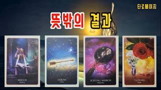 타로   “뜻밖의 놀라운 결과” (시기 포함)