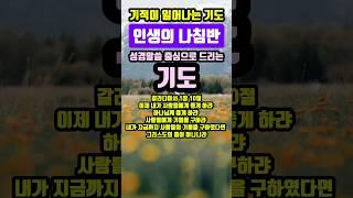 인생의 나침반 | 기적이 일어나는 기도 | #말씀조은tv #조현상목사 #목양교회 #큐티 #성경암송 #1분말씀묵상 #기도 #기도문 #대표기도문