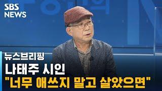 나태주 시인 "너무 애쓰지 말고 살았으면…지금도 충분" / SBS / 주영진의 뉴스브리핑