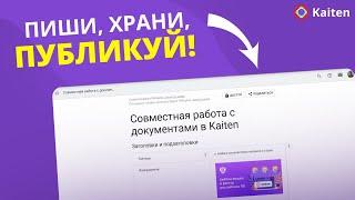 Как работать с документами в Kaiten?