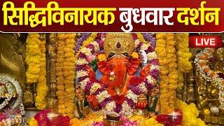 LIVE : Siddhivinayak Live Darshan || सिद्धिविनायक लाइव दर्शन || From Siddhivinayak Mandir Mumbai2024