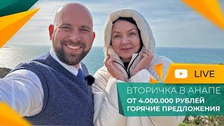 Недорогая ВТОРИЧКА в Анапе. КВАРТИРЫ с ремонтом по ДОСТУПНЫМ ценам. СТАРТЫ продаж! ИПОТЕКА от 3,5%