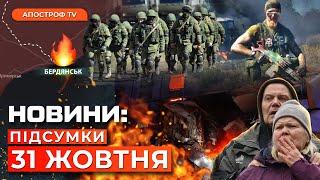 ОЗНАКИ ВЕЛИКОГО НАСТУПУ. Жахливі наслідки удару в Харкові. Вибух у Бердянську // Новини України