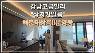 부산 해운대 달맞이 상지카일룸 분양정보 그리고 샘플하우스 내부영상 보러오세요~