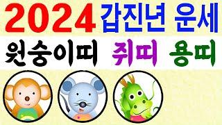 2024 갑진년 띠별 일년운세 원숭이띠, 쥐띠, 용띠 에 대한 강의입니다~ 상담문의 : 010-9563-2238/사주/운세/역학/철학/주역/관상/풍수지리/육효/철학원